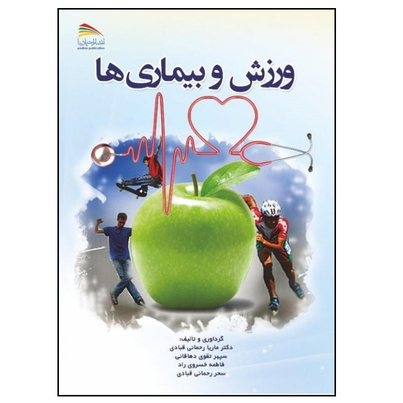 کتاب ورزش و بیماری ها اثر ماریا رحمانی قبادی انتشارات پادینا