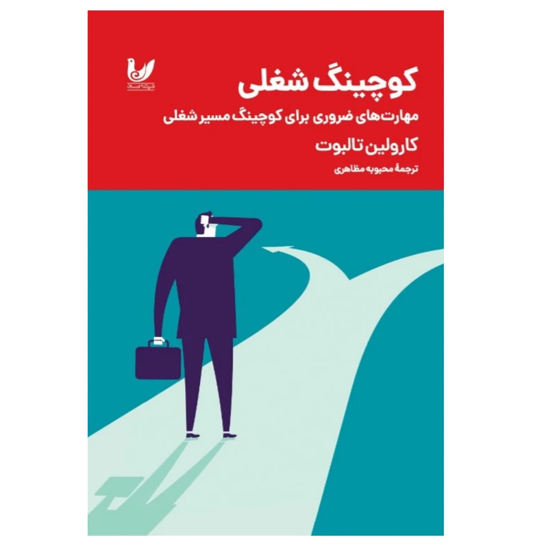کتاب کوچینگ شغلی اثر کارولین تالبوت انتشارات اندیشه احسان