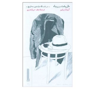 کتاب خارپشت و روباه اثر آيزايا برلين انتشارات بایگانی
