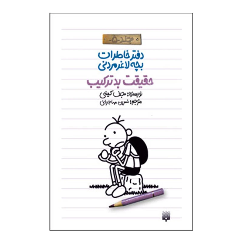 کتاب خاطرات لاغر مردنی5 اثر جف کینی انتشارات پیدایش 