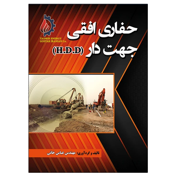 کتاب حفاری افقی جهت دار اثر مهندس عباس خانی نشر دانشگاهی فرهمند