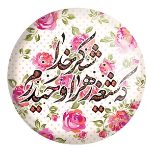پیکسل خندالو طرح عید غدیر کد 6157 مدل بزرگ