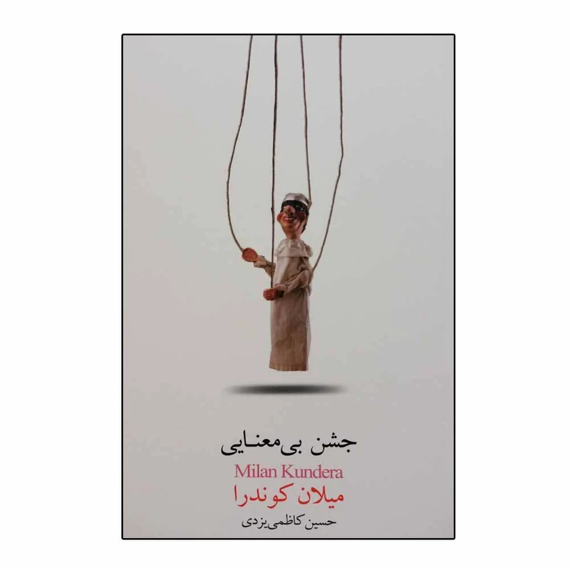 کتاب جشن بی معنایی اثر میلان کوندرا انتشارات بذر خرد