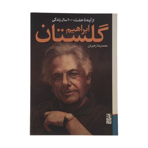 کتاب از آینه تا خشت اثر محمدرضا رهبریان نشر برج