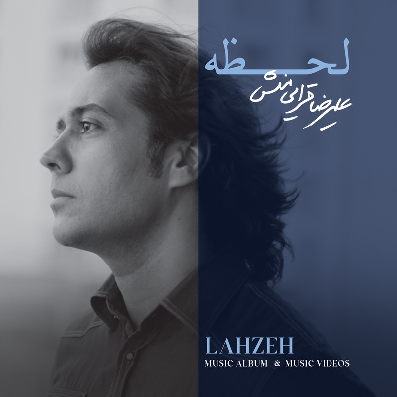 آلبوم موسیقی لحظه اثر علیرضا قرایی منش آلبوم موسیقی لحظه اثر علیرضا قرایی منش