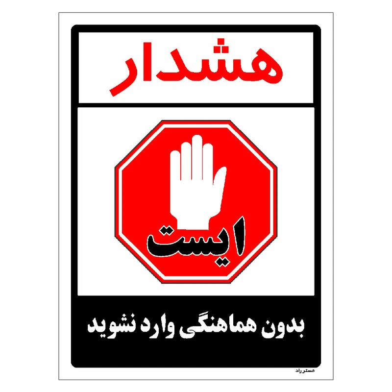 برچسب ایمنی مستر راد طرح بدون هماهنگی وارد نشوید مدل HSE-OSHA-1182