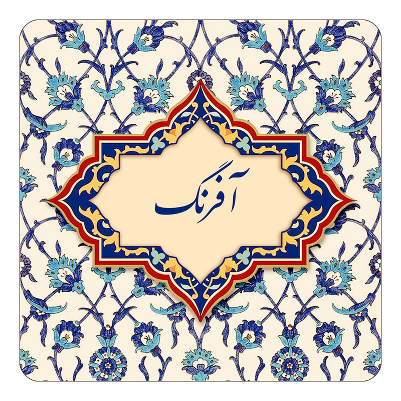 مگنت کاکتی طرح اسم آفرنگ مدل اسلیمی کد mn83102
