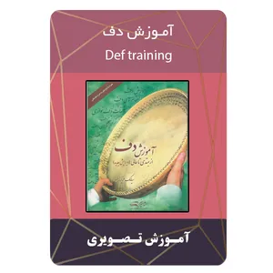 ویدئو آموزش دف نشر مبتکران