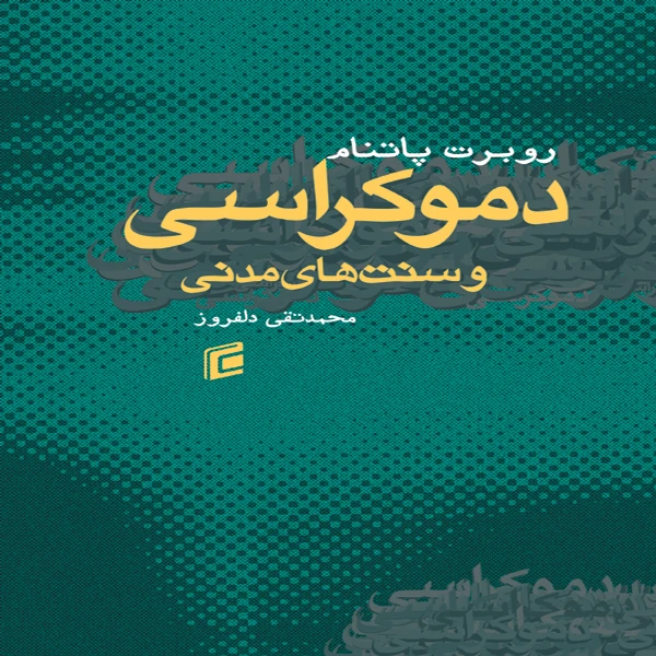 کتاب دموكراسي و سنت هاي مدني اثر روبرت پاتنام نشر جامعه شناسان