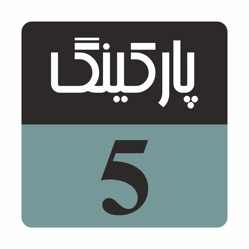 تابلو راهنما مدل R220 پارکینگ 5