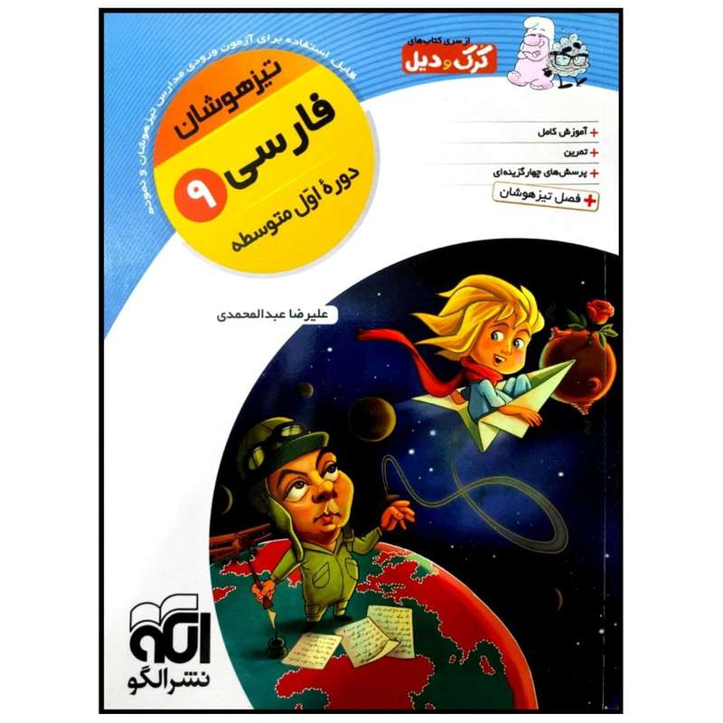 کتاب فارسی نهم تیزهوشان کرک و دیل اثر علیرضا عبدالمحمدی نشر الگو