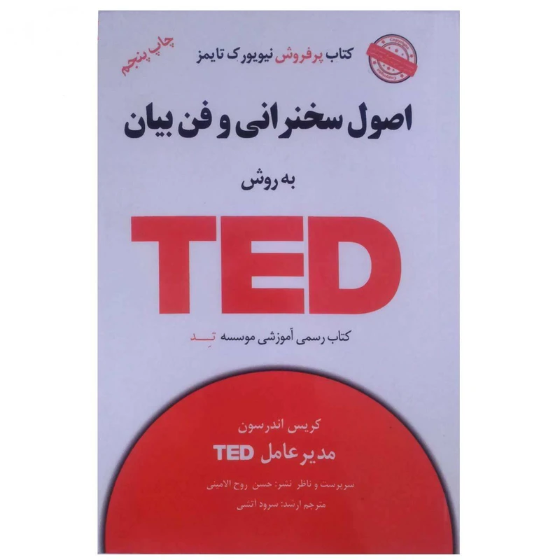 کتاب اصول سخنرانی و فن بیان به روش TED اثر کریس اندرسون انتشارات آسمان خیال