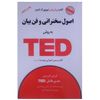کتاب اصول سخنرانی و فن بیان به روش TED اثر کریس اندرسون انتشارات آسمان خیال