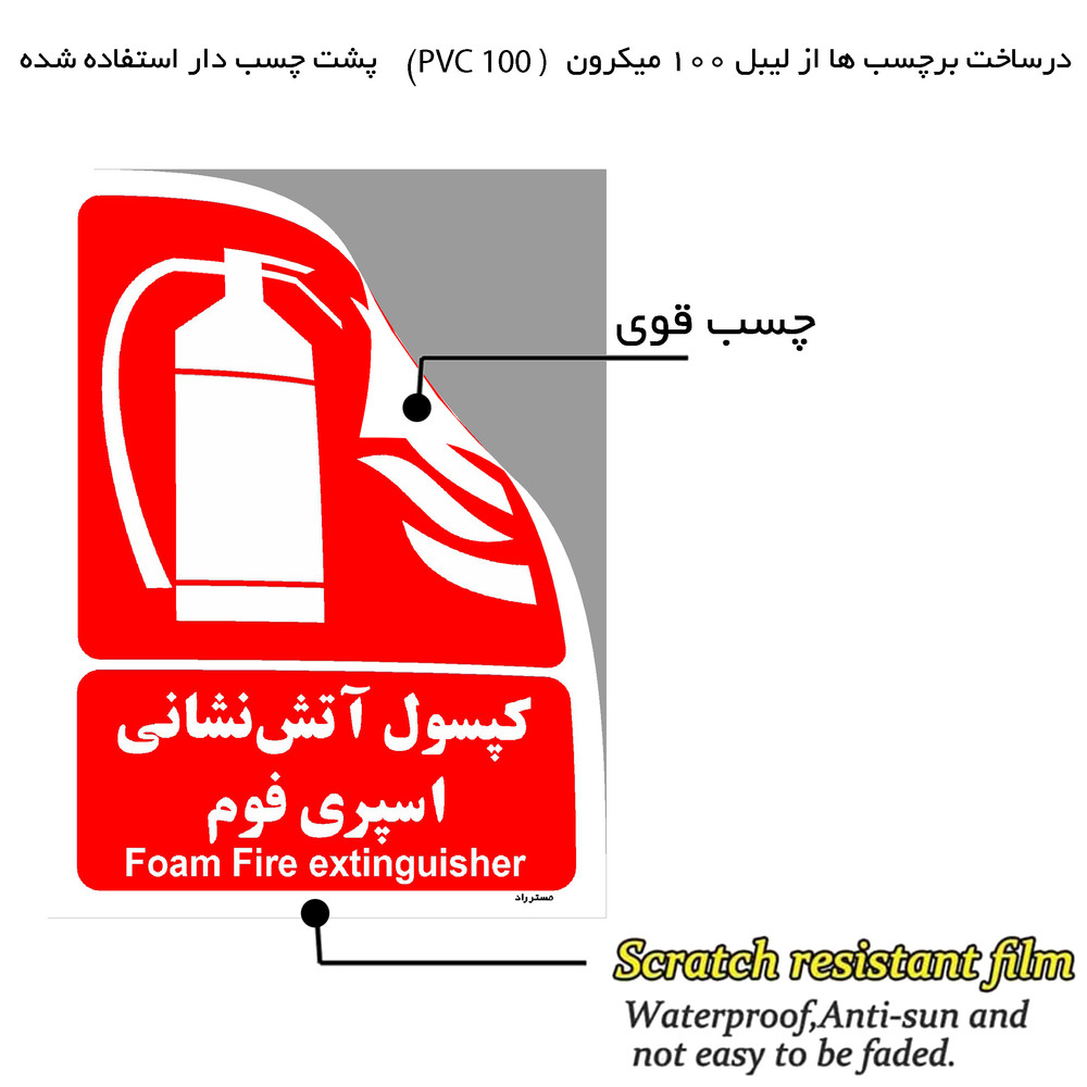 برچسب ایمنی مستر راد طرح کپسول آتش نشانی اسپری فوم مدل HSE-OSHA-032 برچسب ایمنی مستر راد طرح کپسول آتش نشانی اسپری فوم مدل HSE-OSHA-032