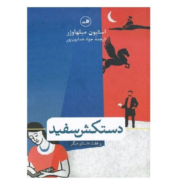 کتاب دستکش سفید اثر استیون میلهاوزر نشر ثالث