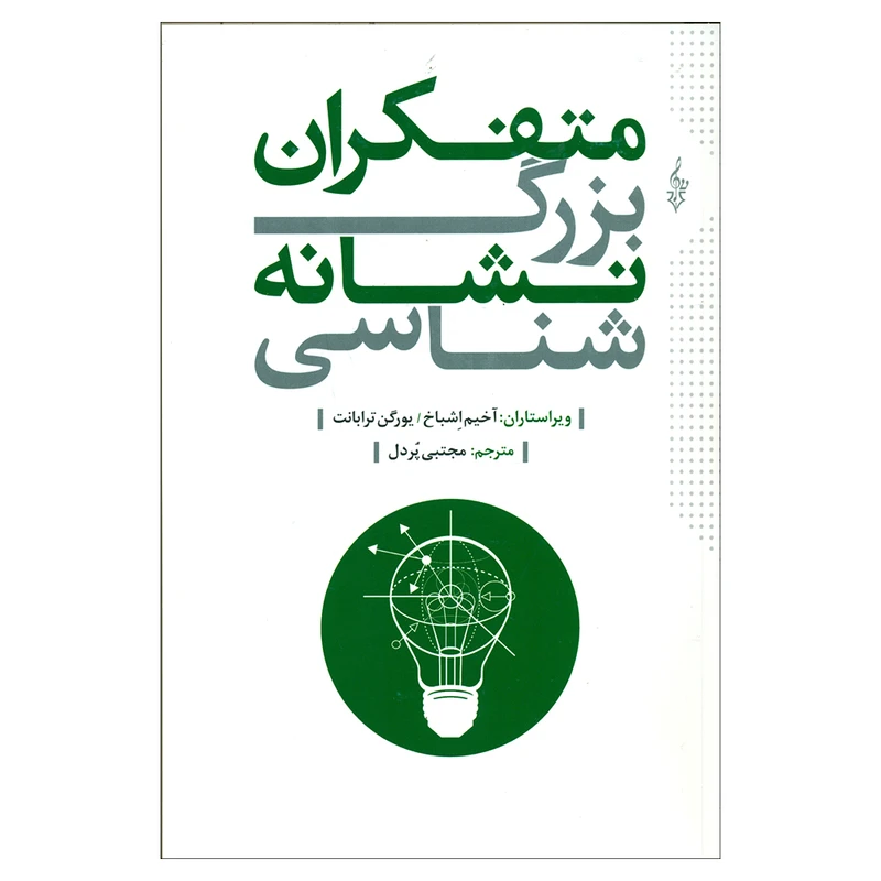 کتاب متفکران بزرگ نشانه شناسی اثر آخیم اشباخ و یورگن ترابانت نشر ترانه