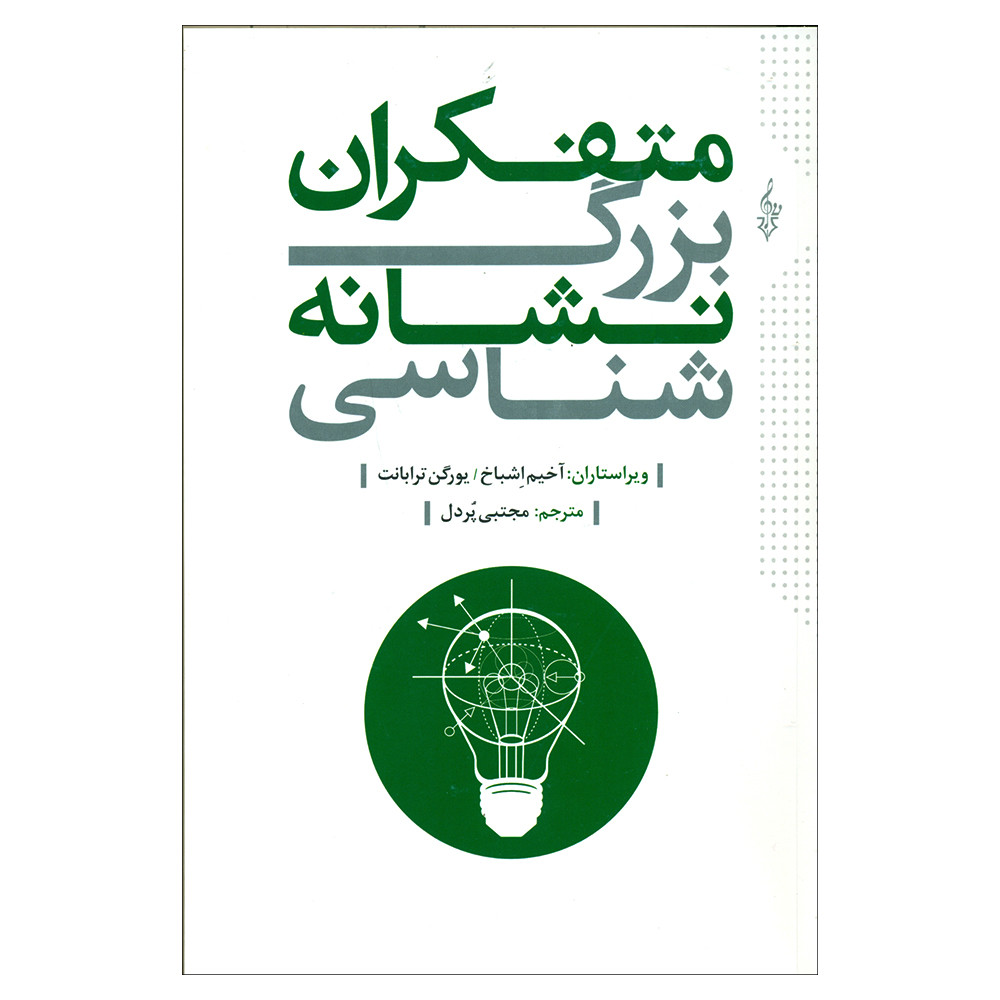 کتاب متفکران بزرگ نشانه شناسی اثر آخیم اشباخ و یورگن ترابانت نشر ترانه کتاب متفکران بزرگ نشانه شناسی اثر آخیم اشباخ و یورگن ترابانت نشر ترانه
