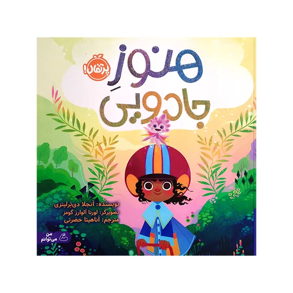 کتاب هنوز جادویی اثر آنجلا دی ترلیتزی ترجمه آناهیتا حضرتی انتشارات پرتقال