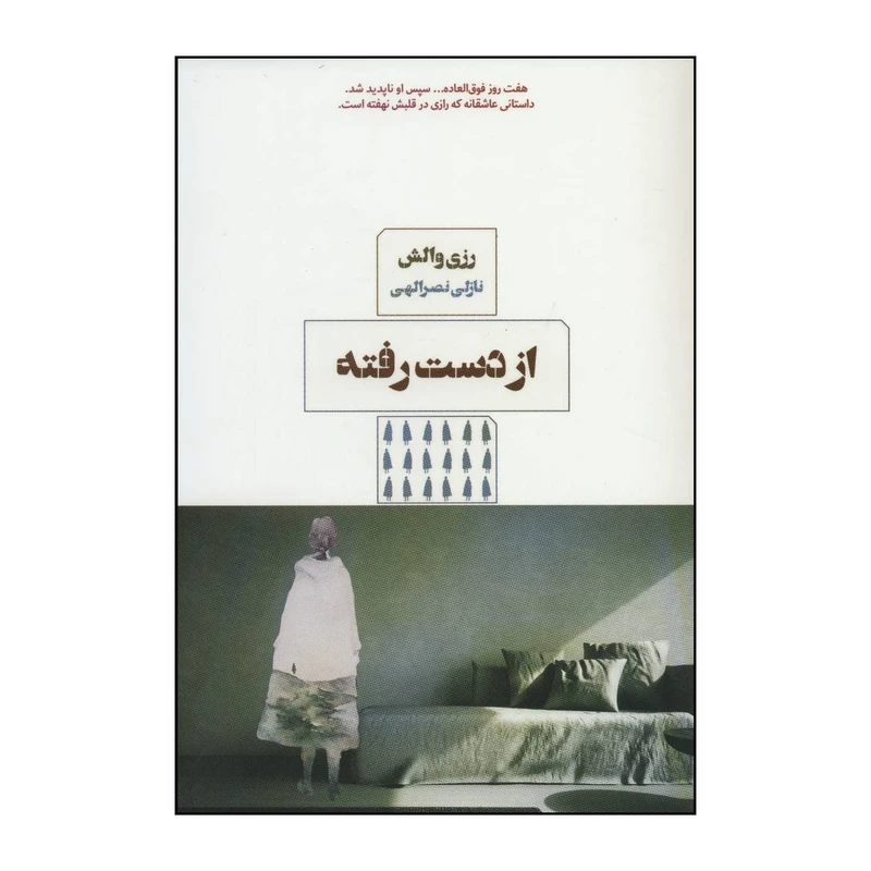 کتاب از دست رفته اثر رزی والش انتشارات مرو