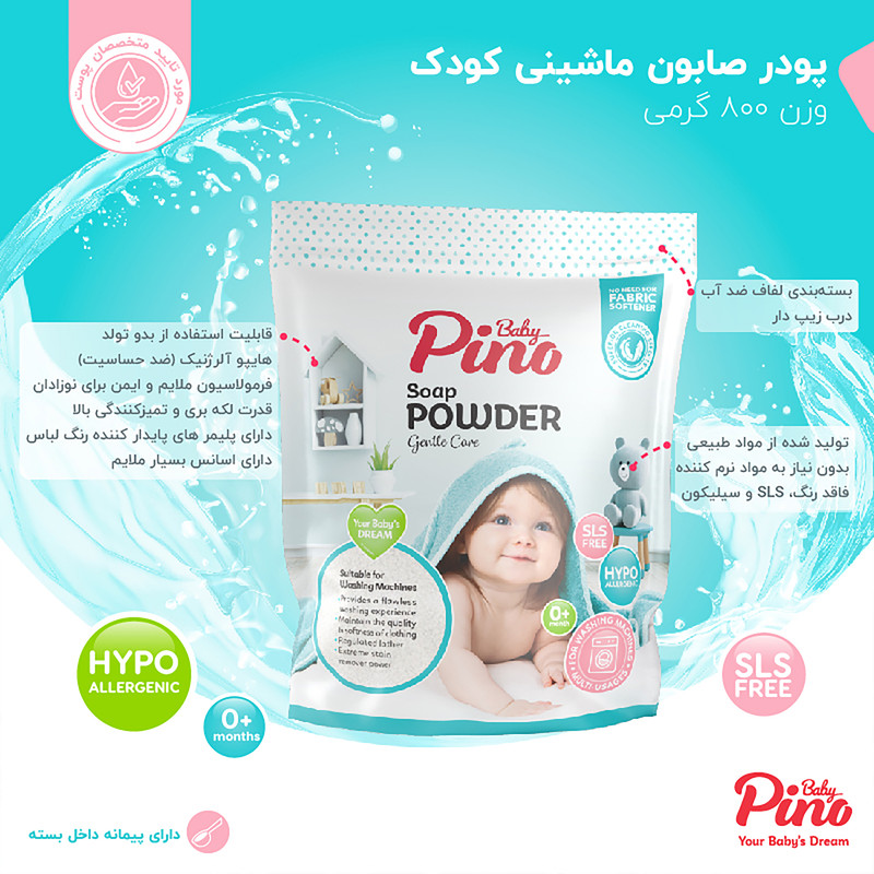 پودر صابون نوزاد پینو بیبی مخصوص ماشین لباسشویی - وزن 800 گرم