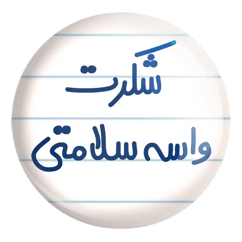 پیکسل خندالو طرح شکرت واسه سلامتی کد 6668 مدل بزرگ