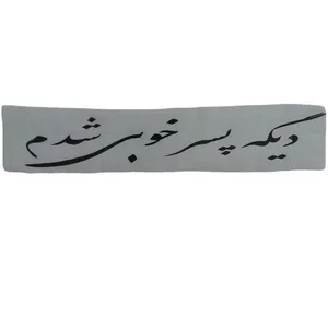 برچسب بدنه خودرو طرح دیگه پسر خوبی شدم کد 1025