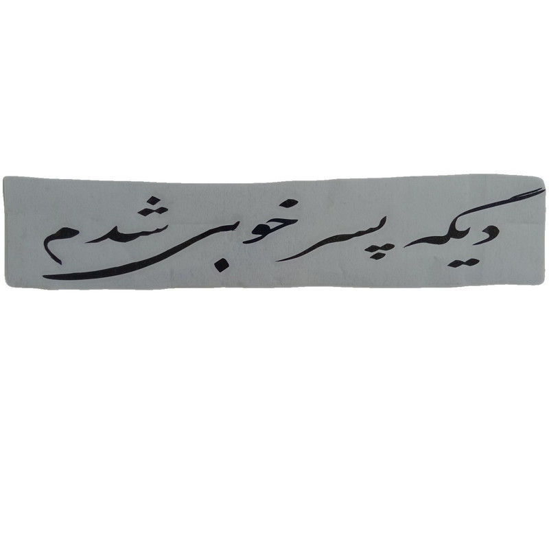 برچسب بدنه خودرو طرح دیگه پسر خوبی شدم کد 1025