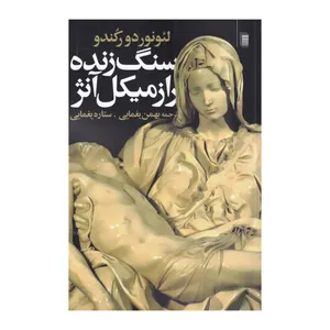 کتاب سنگ زنده اثر لئونوردو رکندوشتا انتشارات روشنگران و مطالعات زنان