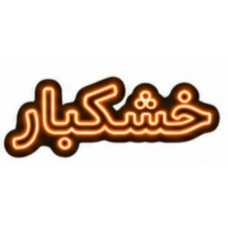 تابلو ال ای دی نئونی مدل خشکبار سایز 80×35 سانتی‌متر