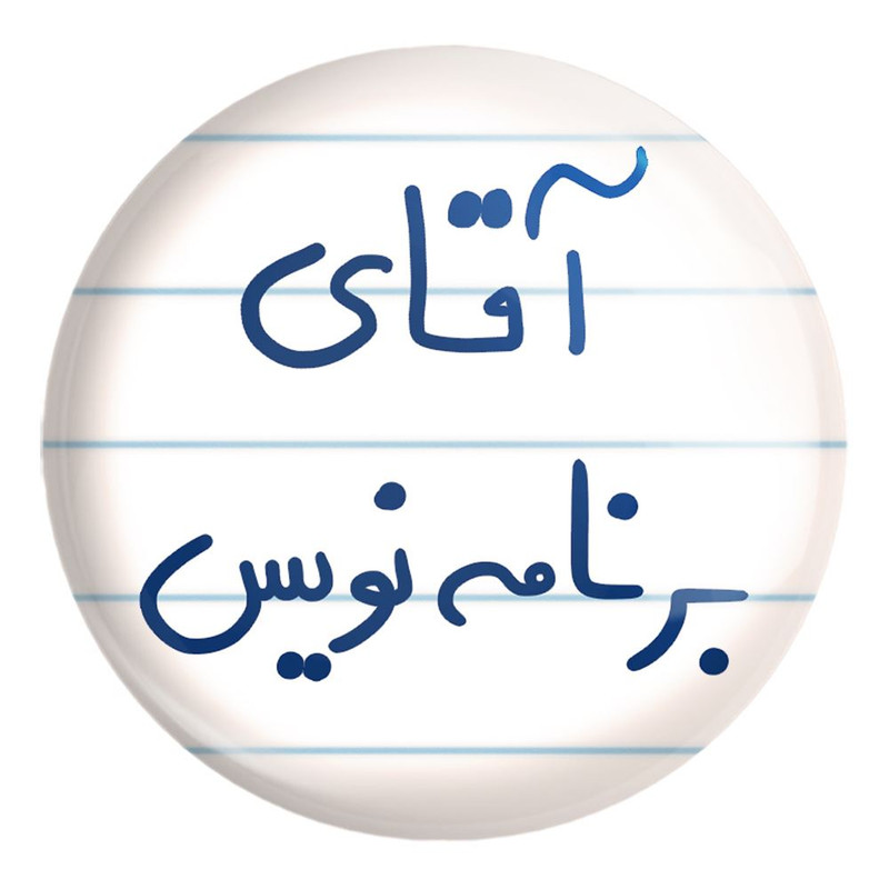 پیکسل خندالو طرح آقای برنامه نویس کد 6474 مدل بزرگ