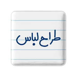 مگنت خندالو مدل طراح لباس کد 8060