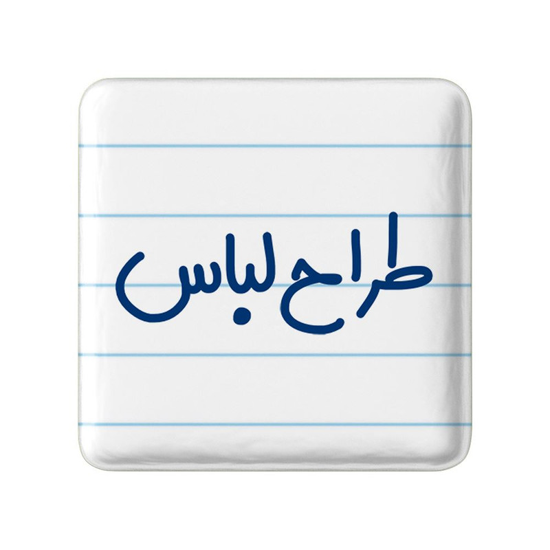 مگنت خندالو مدل طراح لباس کد 8060