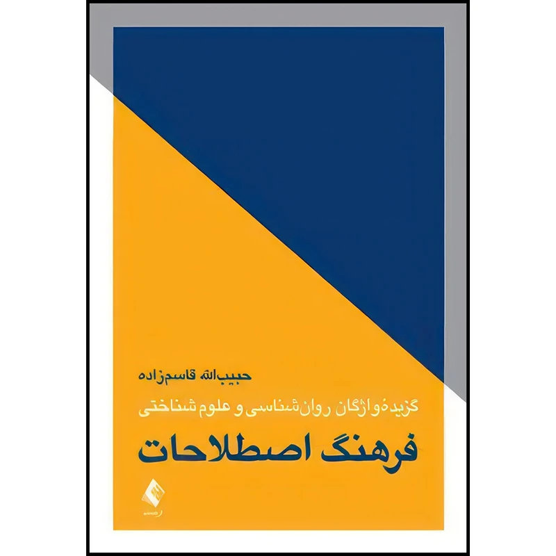 کتاب فرهنگ اصطلاحات گزیده واژگان روان شناسی و علوم شناختی اثر دکتر حبیب‌‏الله قاسم‌‏زاده انتشارات ارجمند