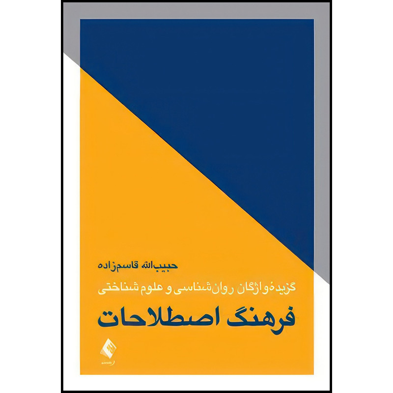 کتاب فرهنگ اصطلاحات گزیده واژگان روان شناسی و علوم شناختی اثر دکتر حبیب‌‏الله قاسم‌‏زاده انتشارات ارجمند