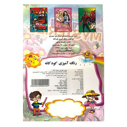 کتاب رنگ آمیزی کودکانه اثر علیرضا محمدی انتشارات حسام شیر محمدی