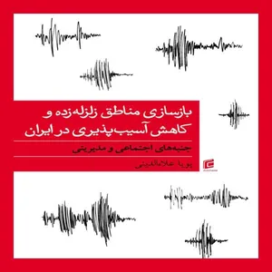 كتاب بازسازي مناطق زلزله زده و كاهش آسيب پذيري در ايران جنبه هاي اجتماعي و مديريتي اثر پويا علاءالديني انتشارات جامعه شناسان