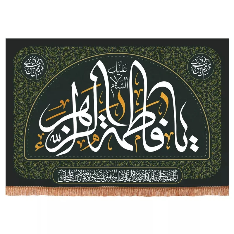 پرچم خدمتگزاران مدل کتیبه مذهبی طرح السلام علیک یا فاطمه الزهرا کد 1000826