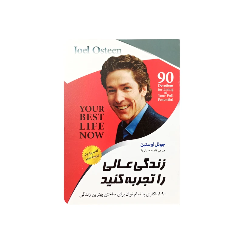 کتاب زندگی عالی را تجربه کنید اثر جوئل اوستین نشر اسما الزهرا
