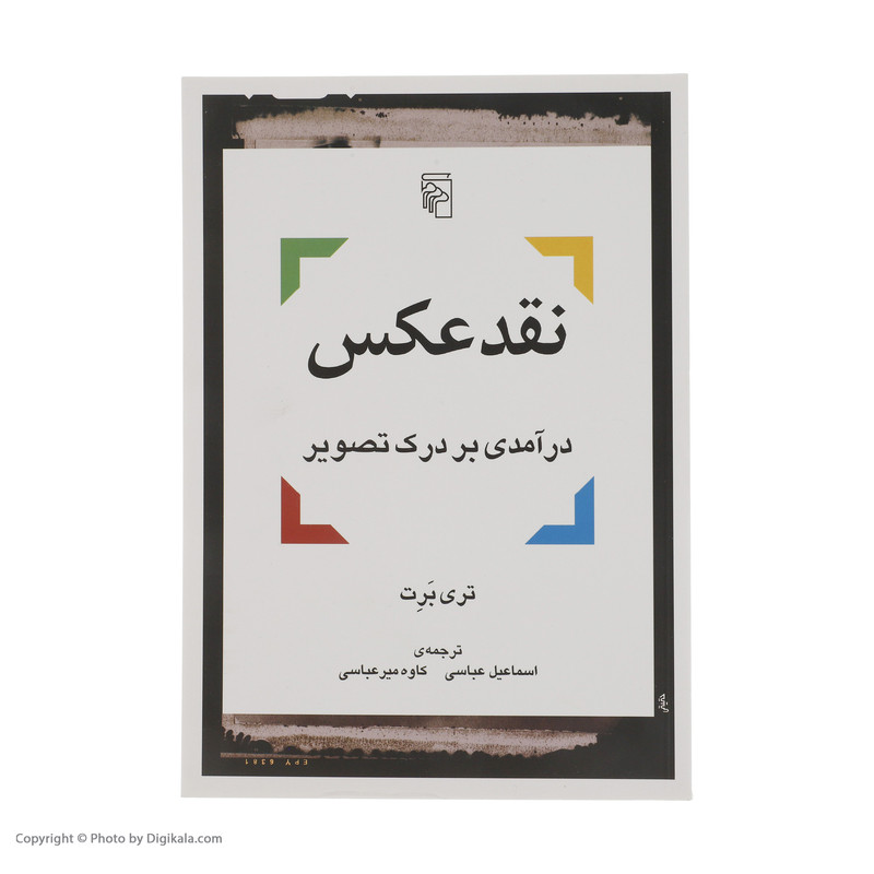 کتاب نقد عکس درآمدی بر درک تصویر اثر تری برت نشر مرکز