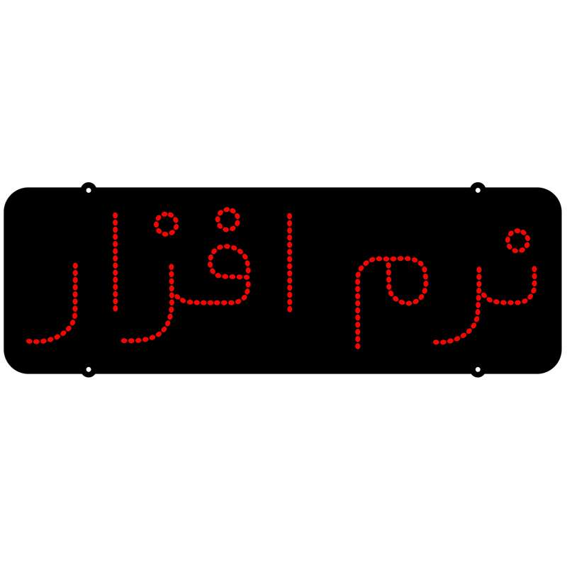 تابلو ال ای دی میشانه مدل نرم افزار 220 تابلو ال ای دی میشانه مدل نرم افزار 220