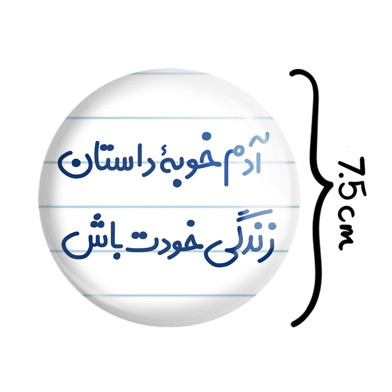 آینه جیبی خندالو طرح آدم خوبه داستان خودت باش مدل تاشو کد 7719 آینه جیبی خندالو طرح آدم خوبه داستان خودت باش مدل تاشو کد 7719