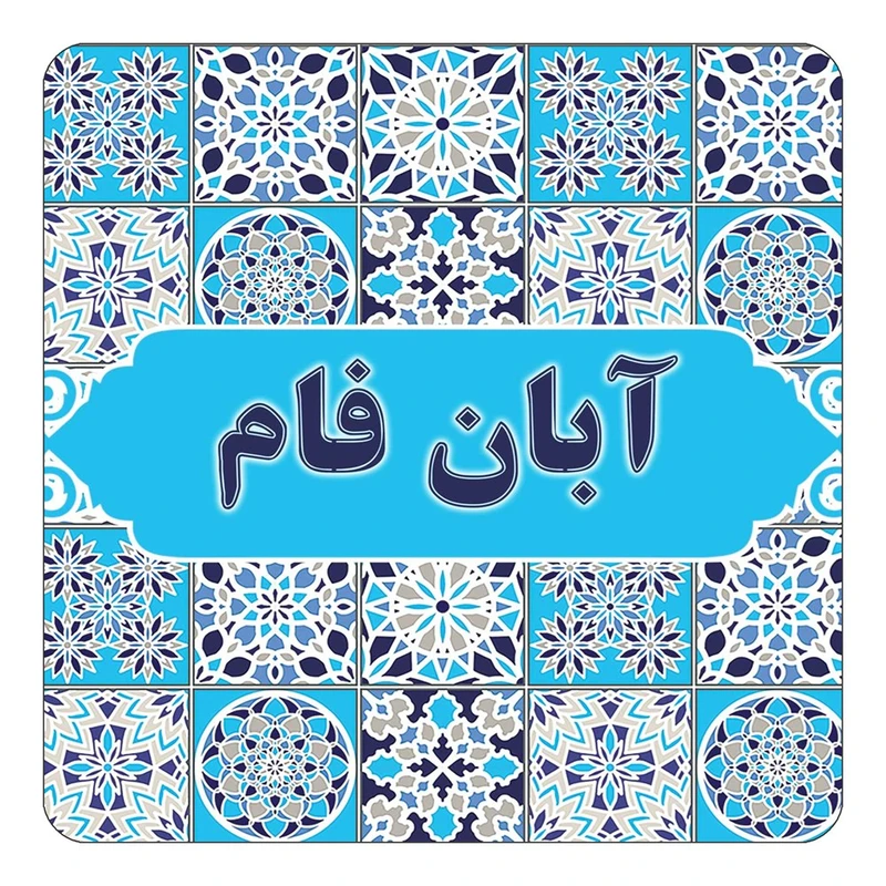 مگنت کاکتی طرح اسم آبان فام مدل اسلیمی کد mg19200