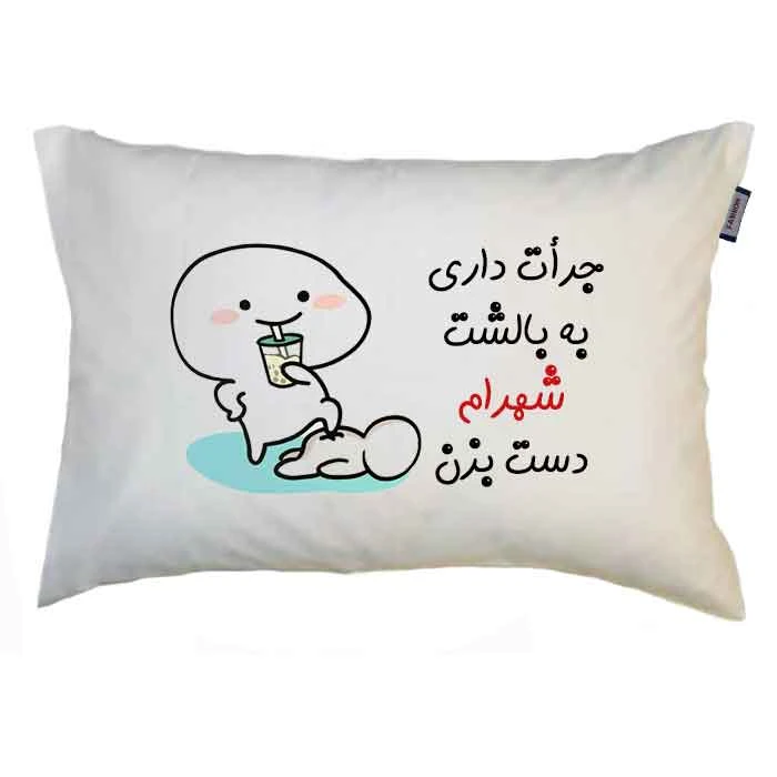 رو بالشی مدبرتر مدل اسم شهرام