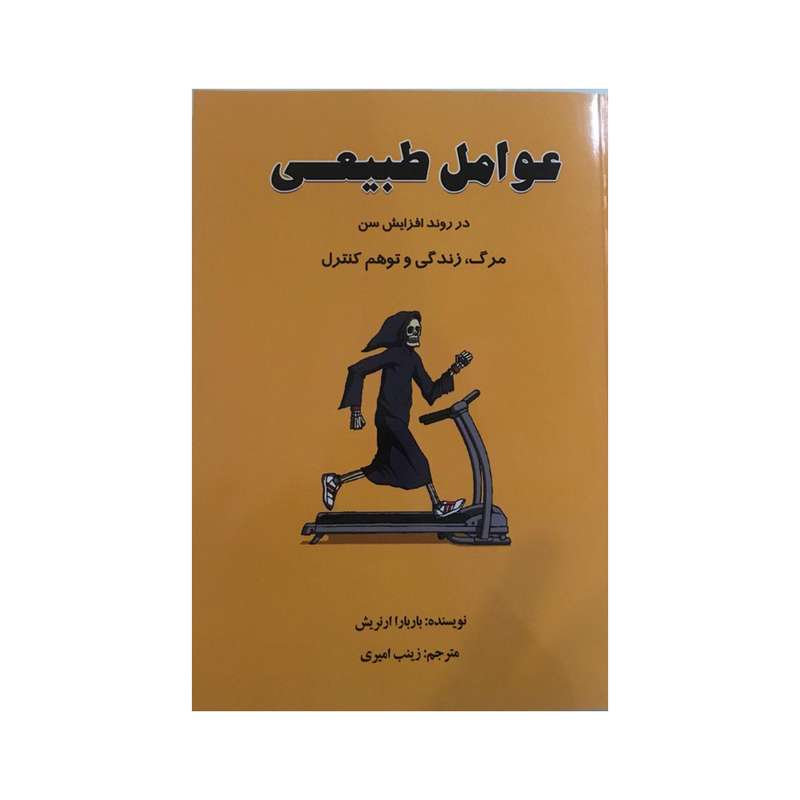 کتاب عوامل طبیعی در روند افزایش سن اثر باربارا ارنیش نشر ارشدان