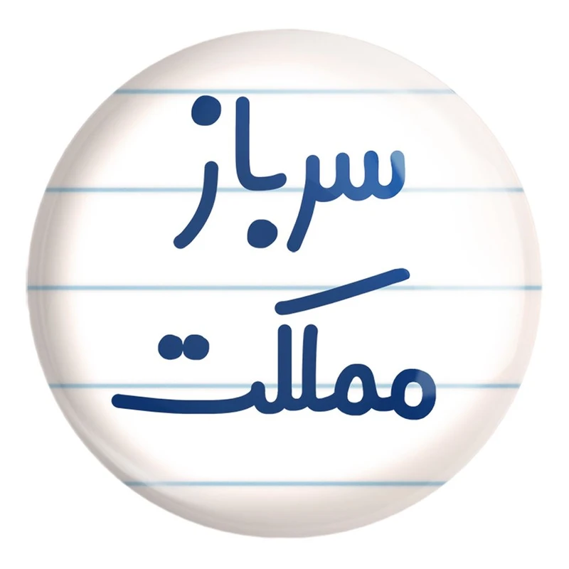 پیکسل خندالو طرح سرباز مملکت کد 8032 مدل بزرگ