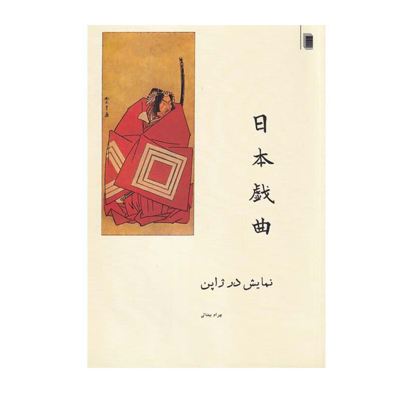 کتاب نمایش در ژاپن اثر بهرام بیضایی انتشارات روشنگران و مطالعات زنان