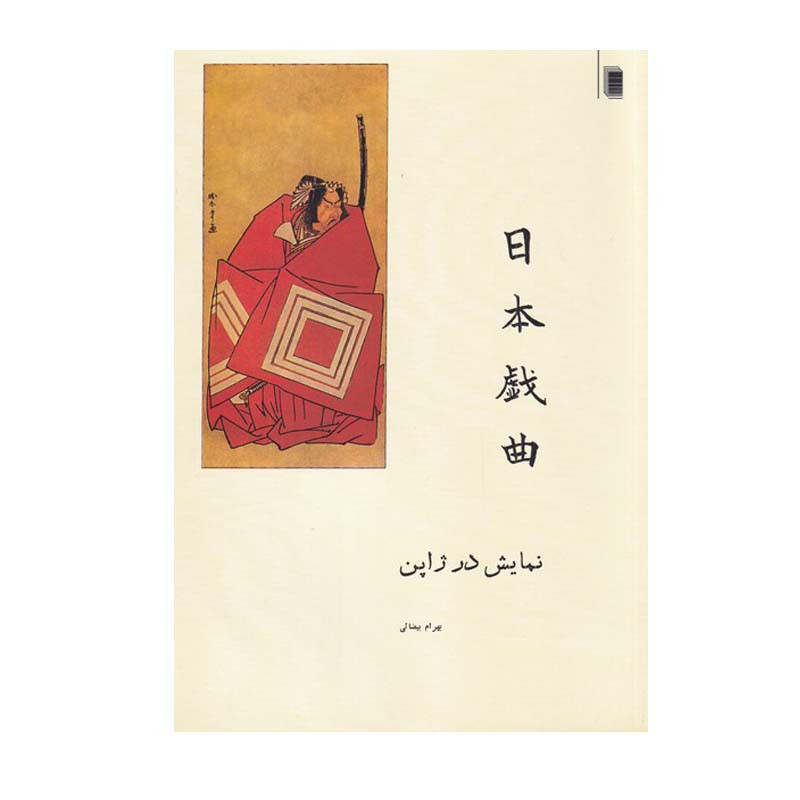 کتاب نمایش در ژاپن اثر بهرام بیضایی انتشارات روشنگران و مطالعات زنان