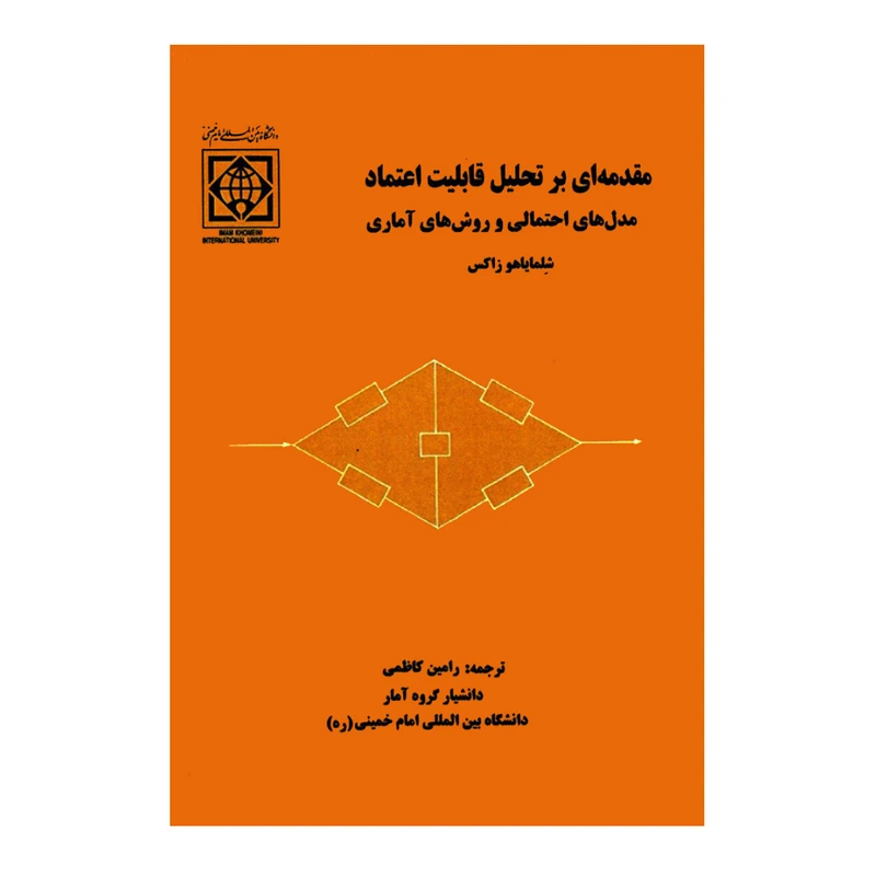 کتاب مقدمه ای بر تحلیل قابلیت اعتماد مدل های احتمالی و روش های آماری اثر شلمایاهو زاکس انتشارات دانشگاه بین المللی امام خمینی (ره)