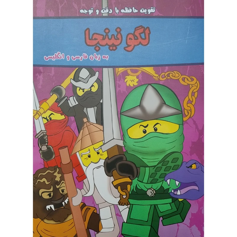 کتاب تقويت حافظه با دقت و توجه لگو نينجا دو زبانه اثر مینو خانی انتشارات گوهر انديشه