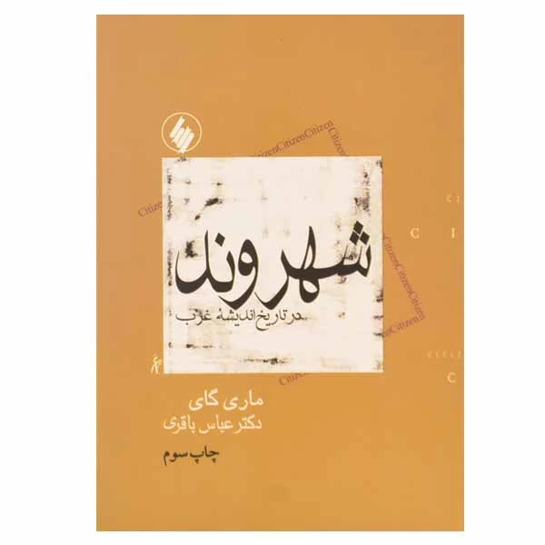 کتاب شهروند در تاریخ اندیشه غرب اثر ماری گای انتشارات فرزان روز